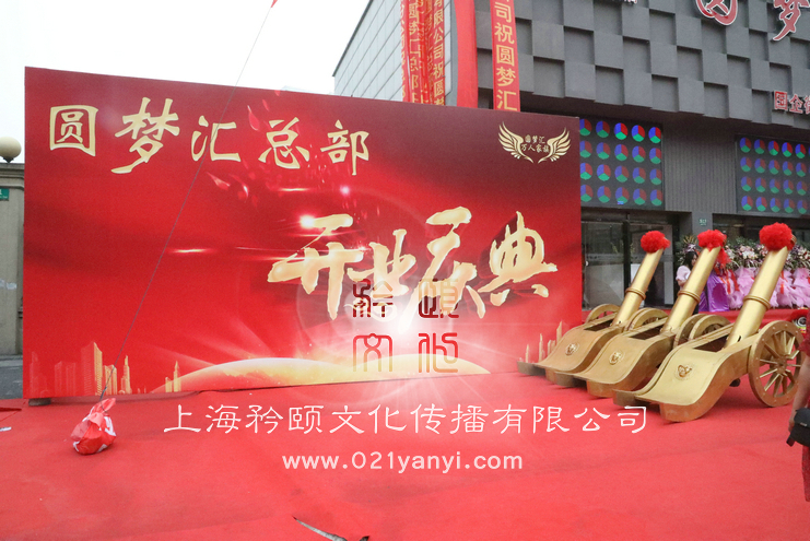 上海开业庆典